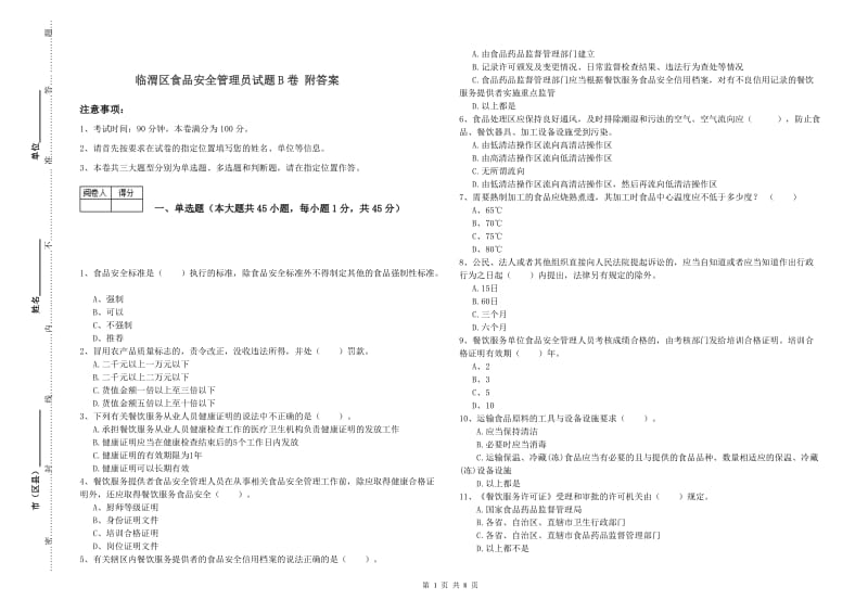 临渭区食品安全管理员试题B卷 附答案.doc_第1页