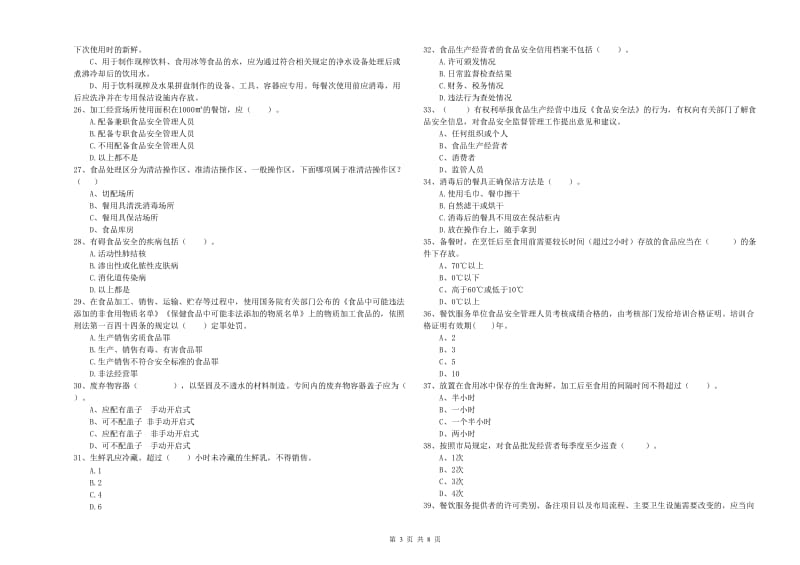 临渭区食品安全管理员试题B卷 附答案.doc_第3页