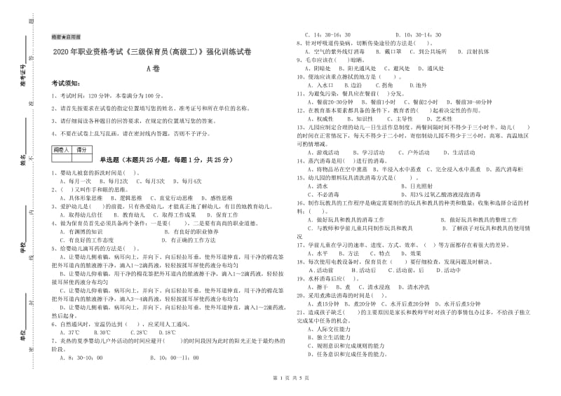 2020年职业资格考试《三级保育员(高级工)》强化训练试卷A卷.doc_第1页