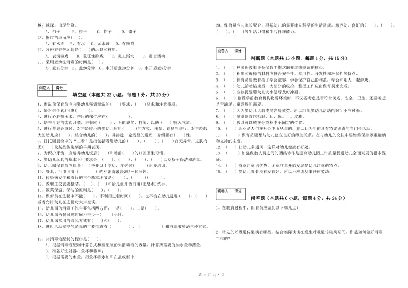 2020年职业资格考试《二级保育员》考前检测试卷C卷.doc_第2页