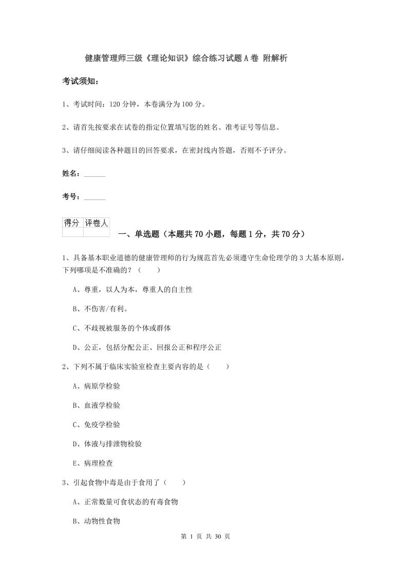 健康管理师三级《理论知识》综合练习试题A卷 附解析.doc_第1页