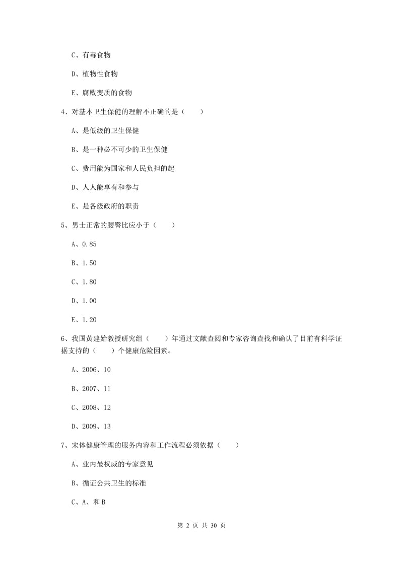 健康管理师三级《理论知识》综合练习试题A卷 附解析.doc_第2页