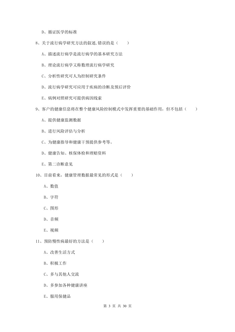 健康管理师三级《理论知识》综合练习试题A卷 附解析.doc_第3页