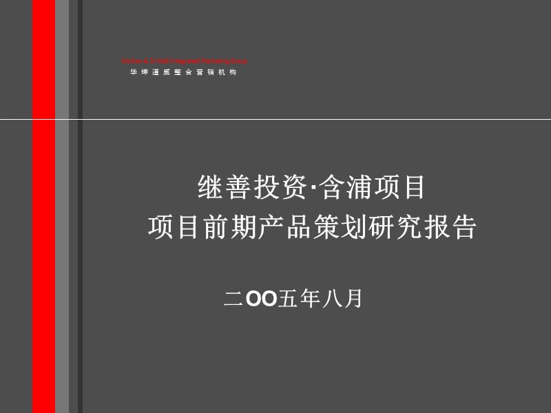 继善投资含浦项目前期产品策划研究报告.ppt_第1页