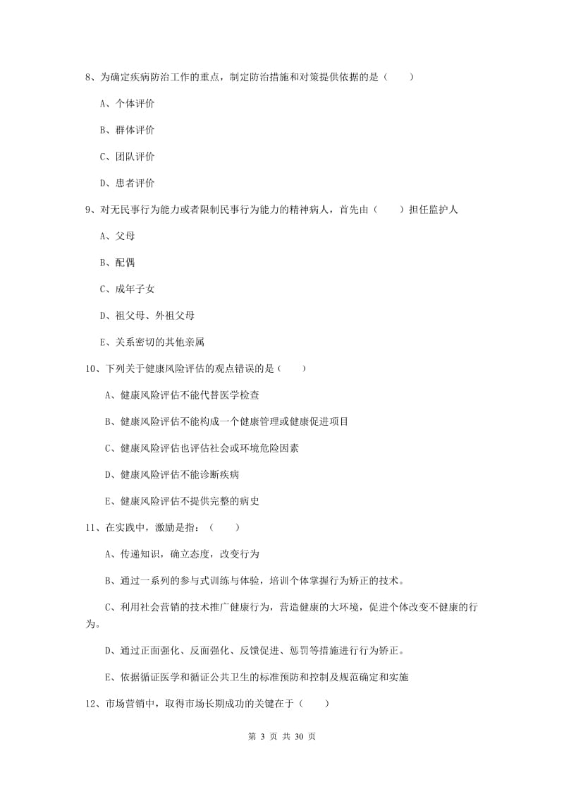 健康管理师三级《理论知识》强化训练试题A卷 附解析.doc_第3页