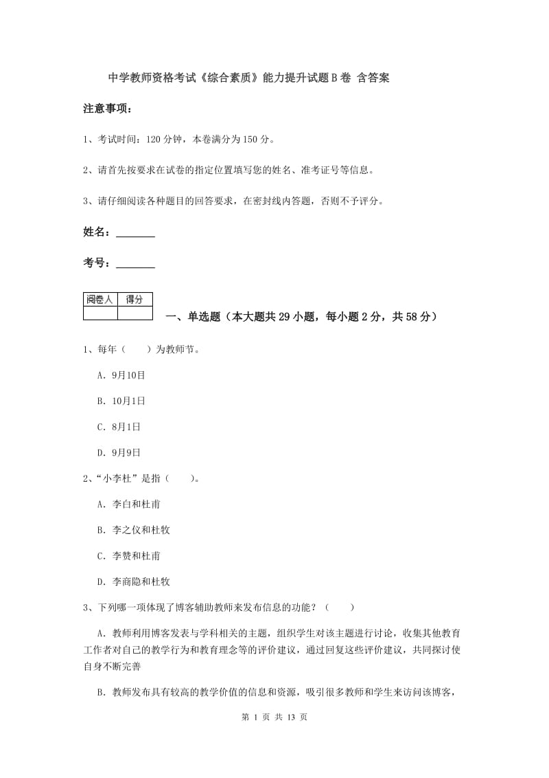 中学教师资格考试《综合素质》能力提升试题B卷 含答案.doc_第1页