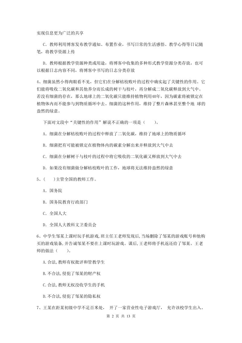 中学教师资格考试《综合素质》能力提升试题B卷 含答案.doc_第2页