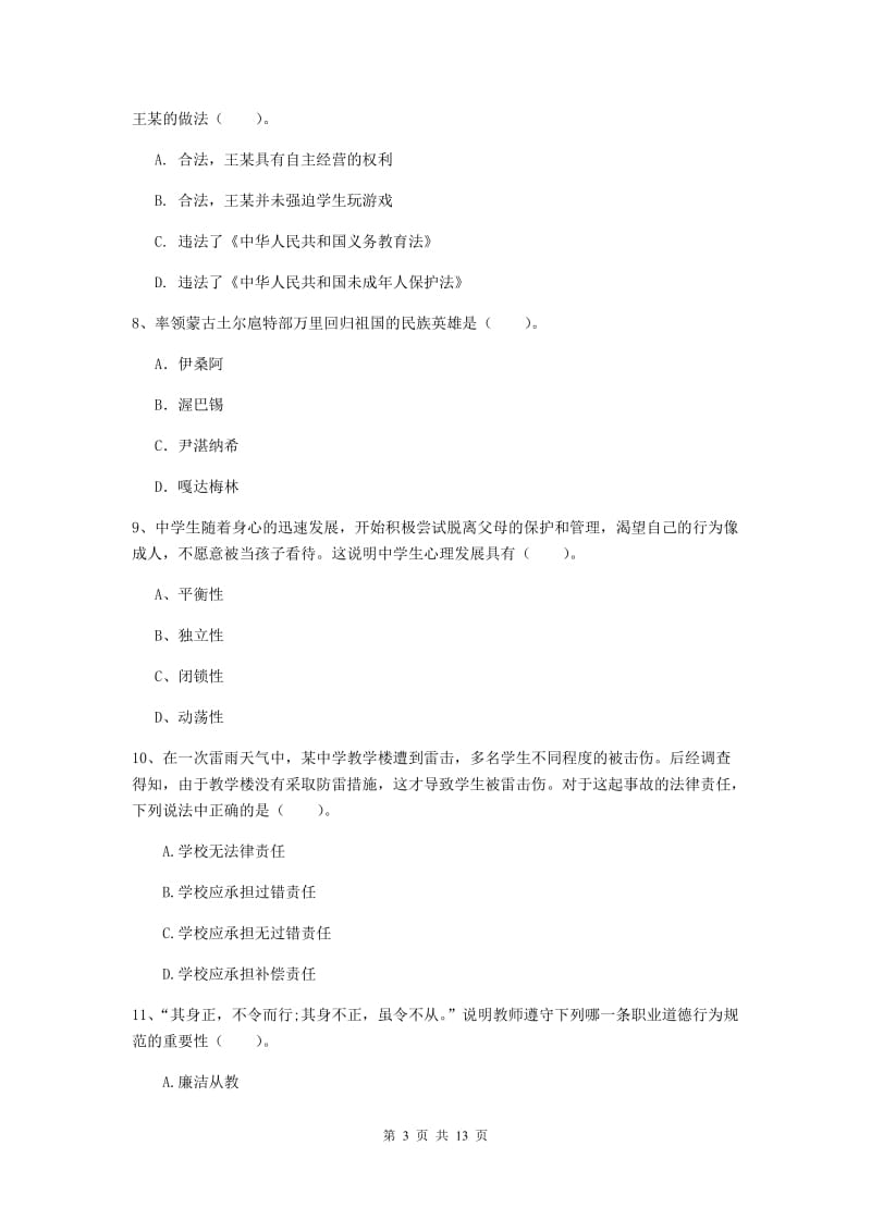 中学教师资格考试《综合素质》能力提升试题B卷 含答案.doc_第3页