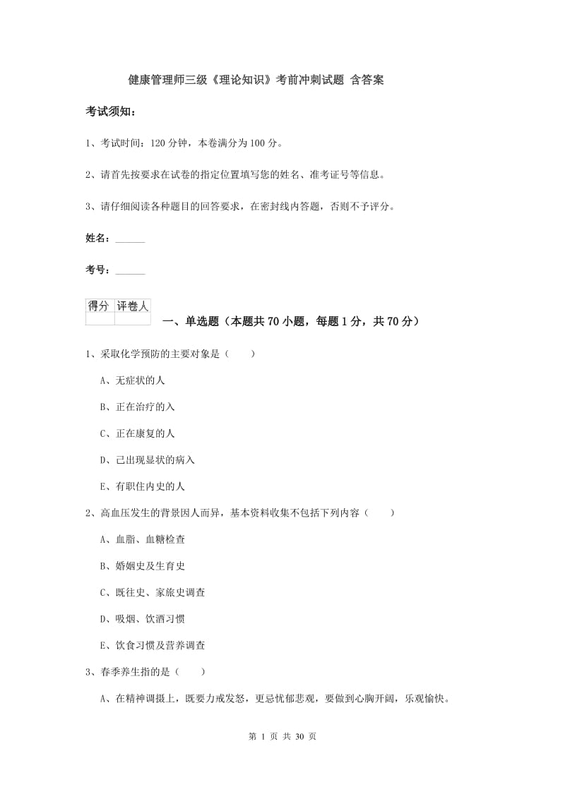 健康管理师三级《理论知识》考前冲刺试题 含答案.doc_第1页