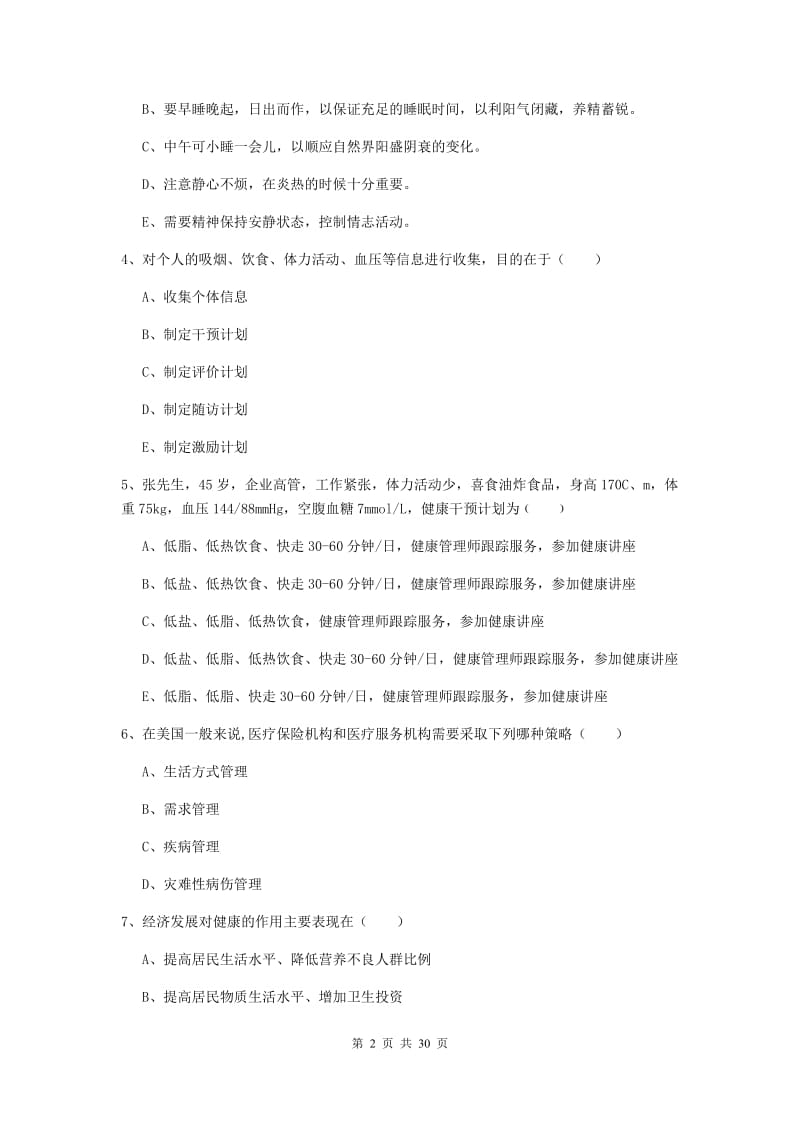 健康管理师三级《理论知识》考前冲刺试题 含答案.doc_第2页