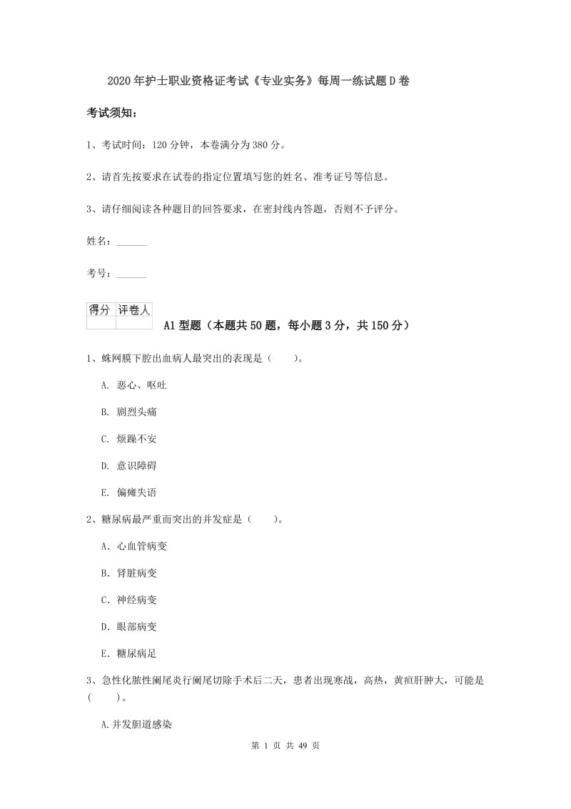 2020年护士职业资格证考试《专业实务》每周一练试题D卷.doc_第1页