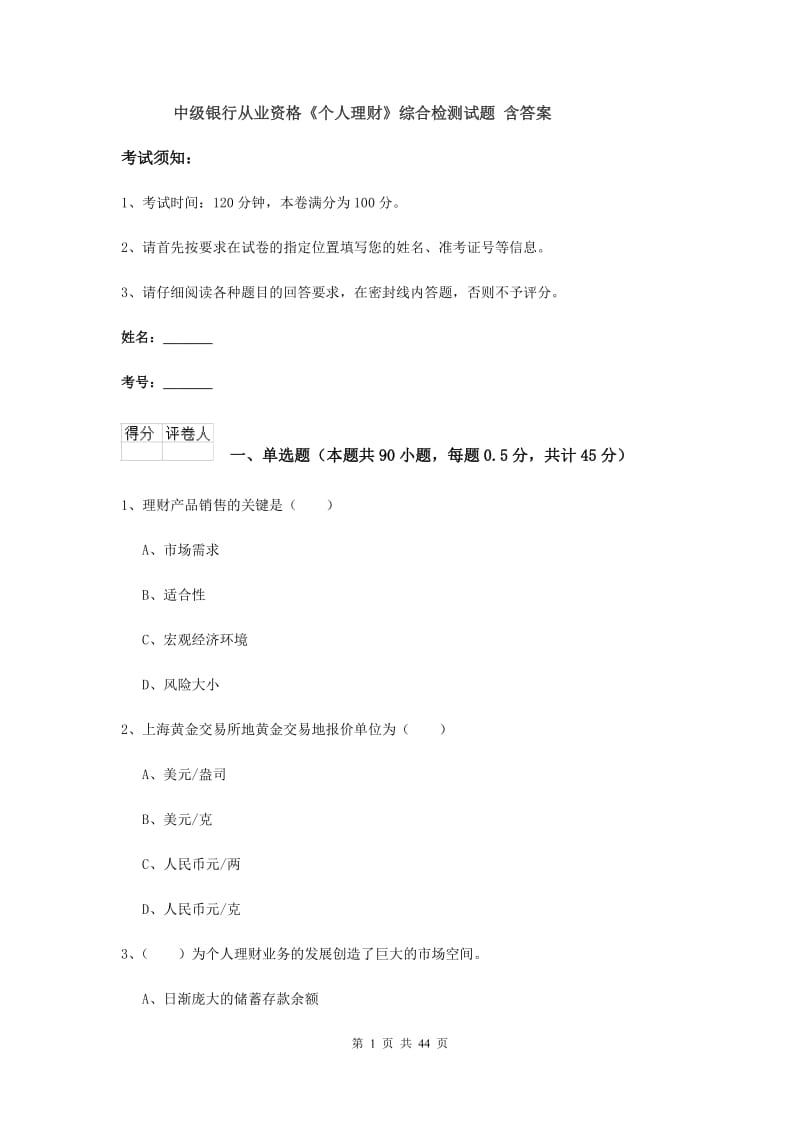 中级银行从业资格《个人理财》综合检测试题 含答案.doc_第1页