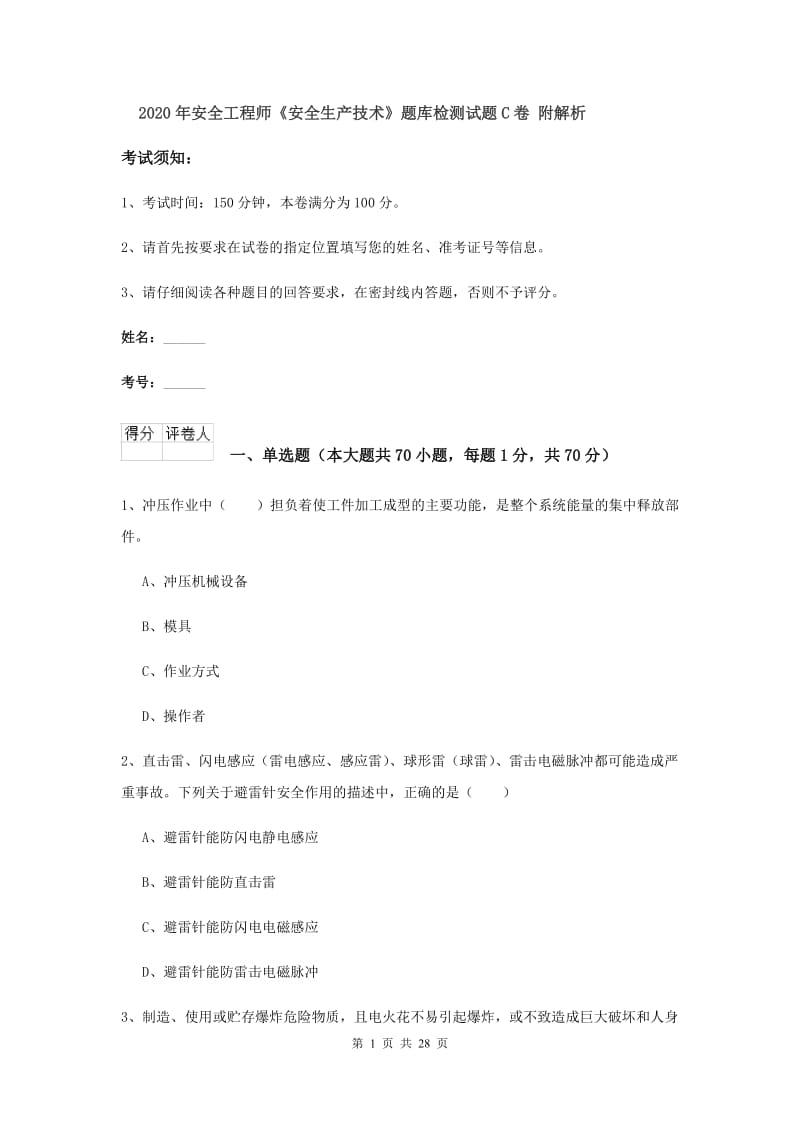 2020年安全工程师《安全生产技术》题库检测试题C卷 附解析.doc_第1页