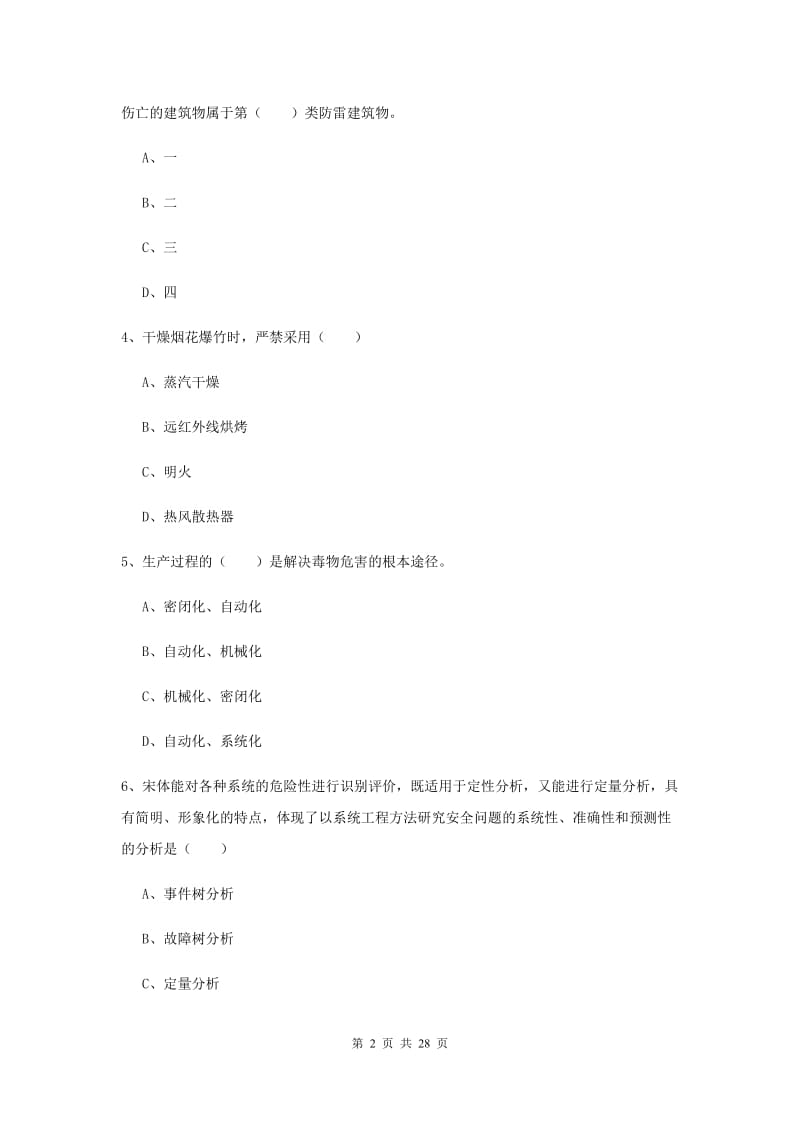 2020年安全工程师《安全生产技术》题库检测试题C卷 附解析.doc_第2页