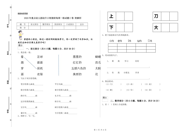 2020年重点幼儿园幼升小衔接班每周一练试题C卷 附解析.doc_第1页