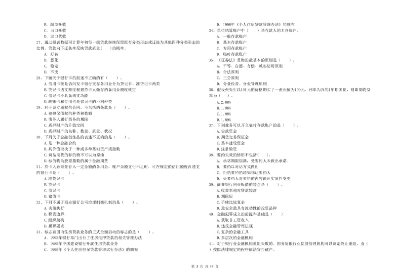 中级银行从业资格证《银行业法律法规与综合能力》综合检测试题A卷.doc_第3页