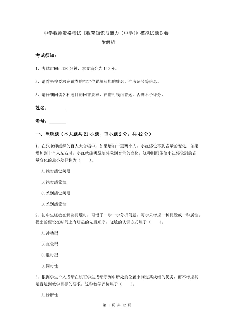 中学教师资格考试《教育知识与能力（中学）》模拟试题B卷 附解析.doc_第1页