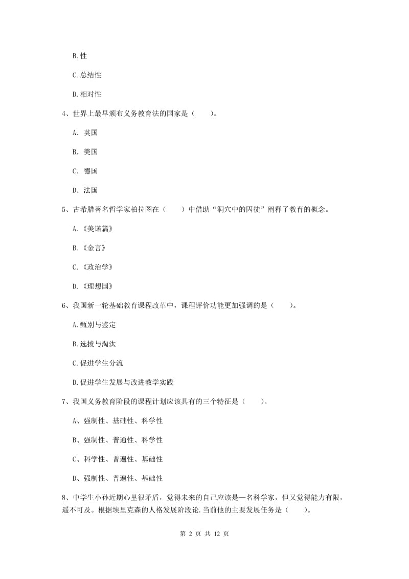 中学教师资格考试《教育知识与能力（中学）》模拟试题B卷 附解析.doc_第2页