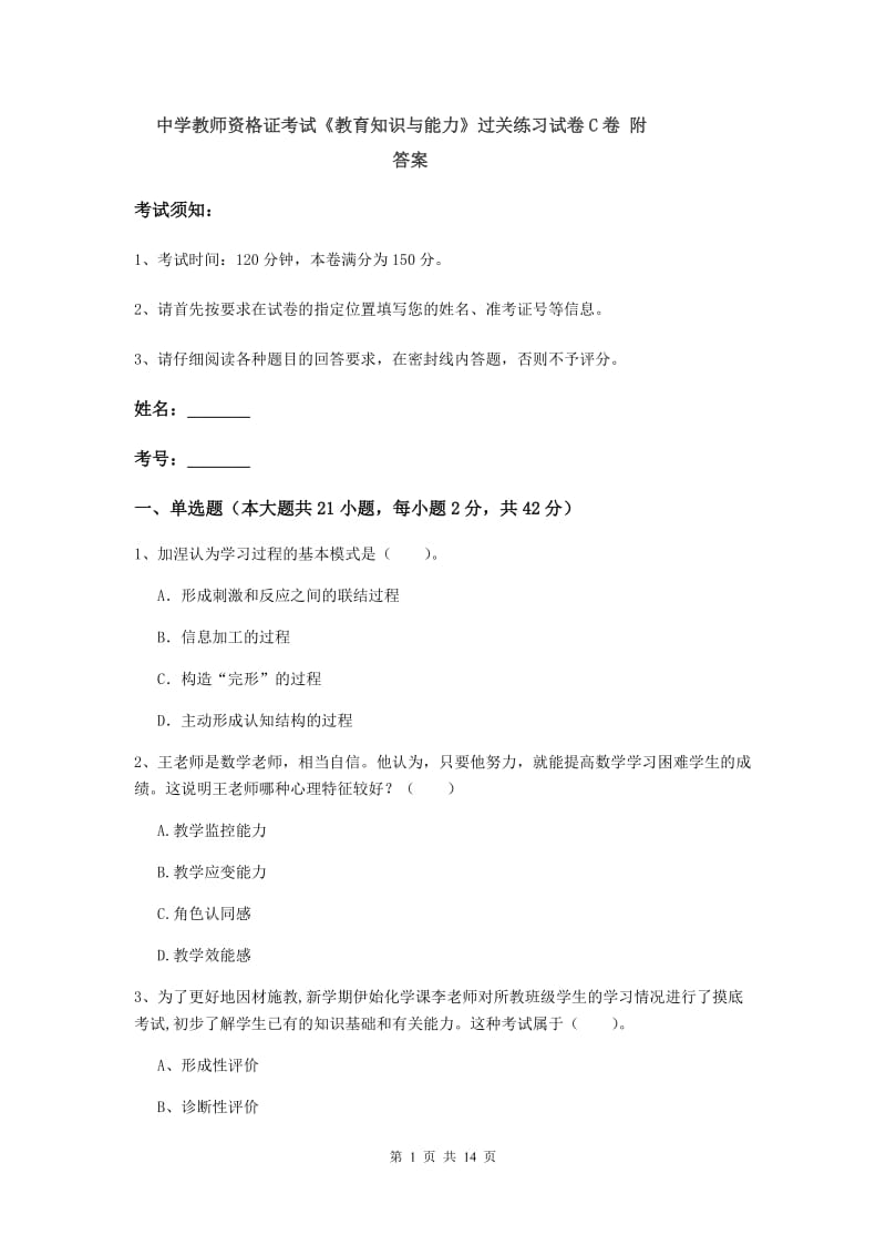 中学教师资格证考试《教育知识与能力》过关练习试卷C卷 附答案.doc_第1页