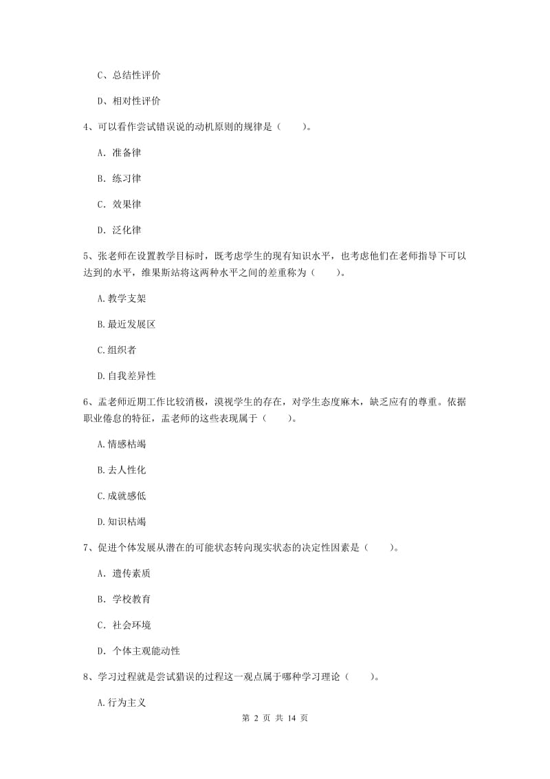 中学教师资格证考试《教育知识与能力》过关练习试卷C卷 附答案.doc_第2页