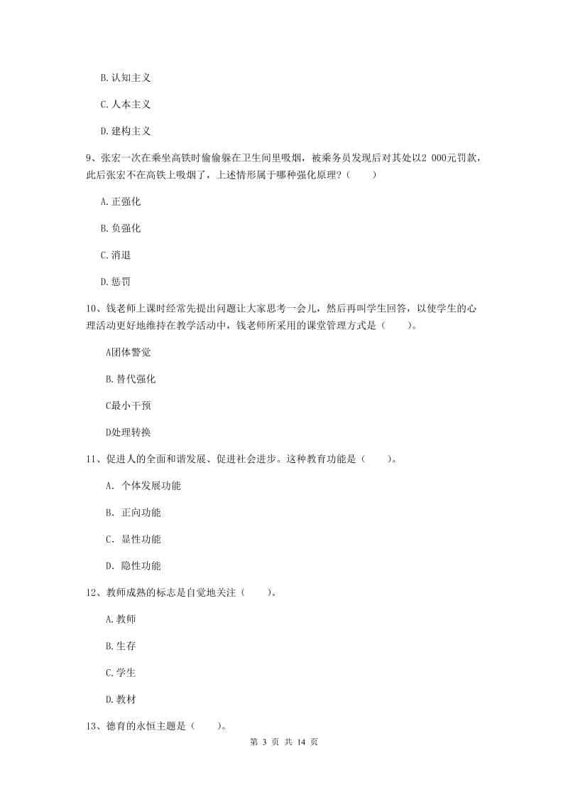 中学教师资格证考试《教育知识与能力》过关练习试卷C卷 附答案.doc_第3页