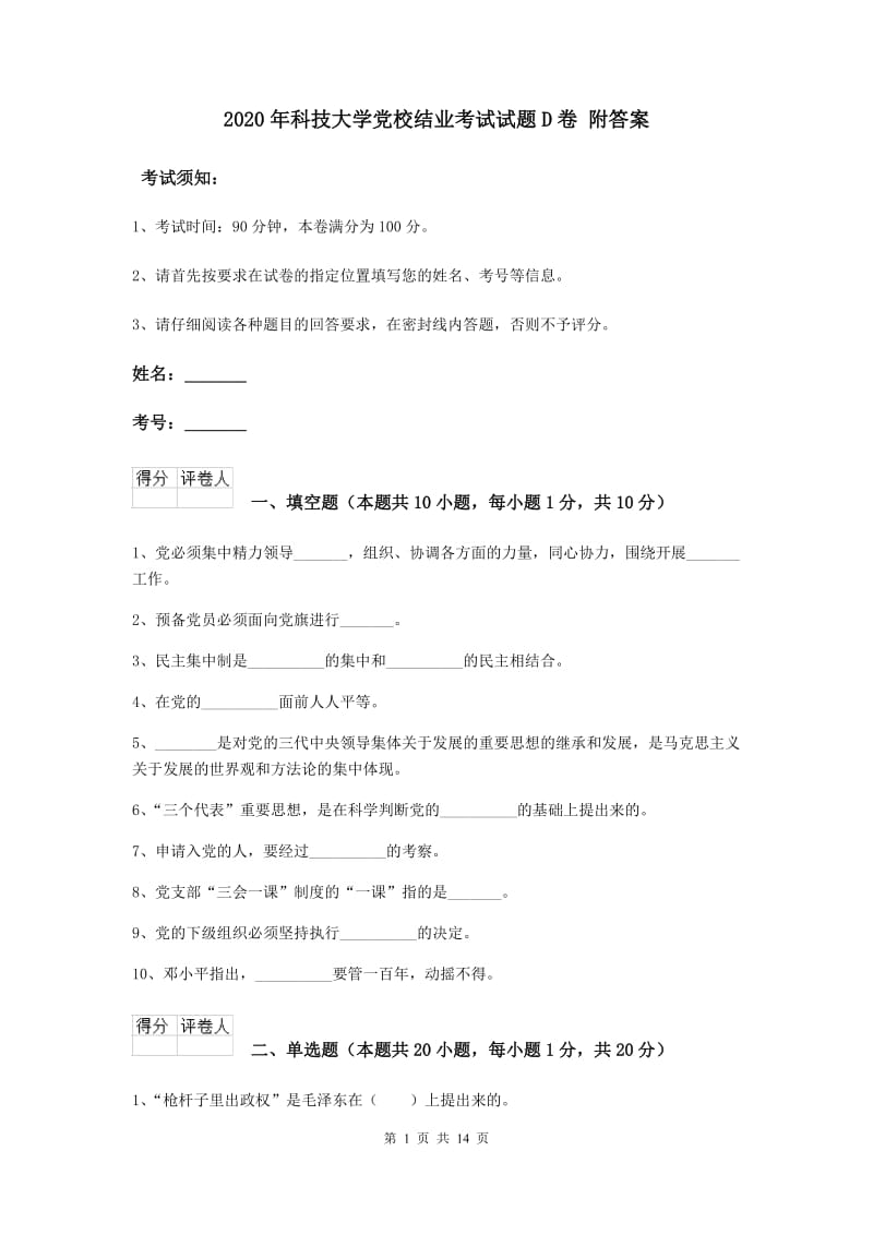 2020年科技大学党校结业考试试题D卷 附答案.doc_第1页