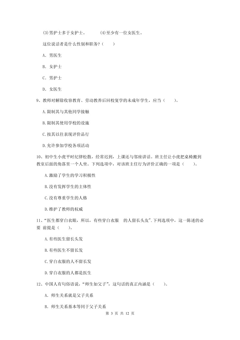 中学教师资格《综合素质》考前练习试题D卷 附解析.doc_第3页