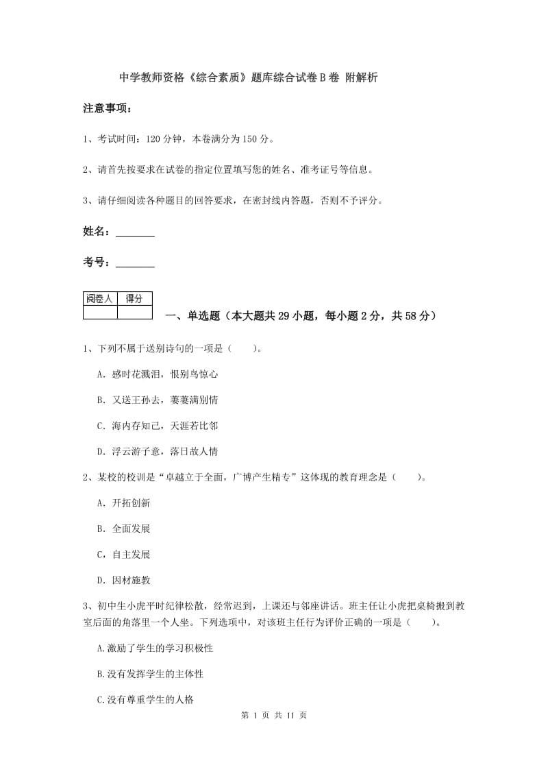 中学教师资格《综合素质》题库综合试卷B卷 附解析.doc_第1页