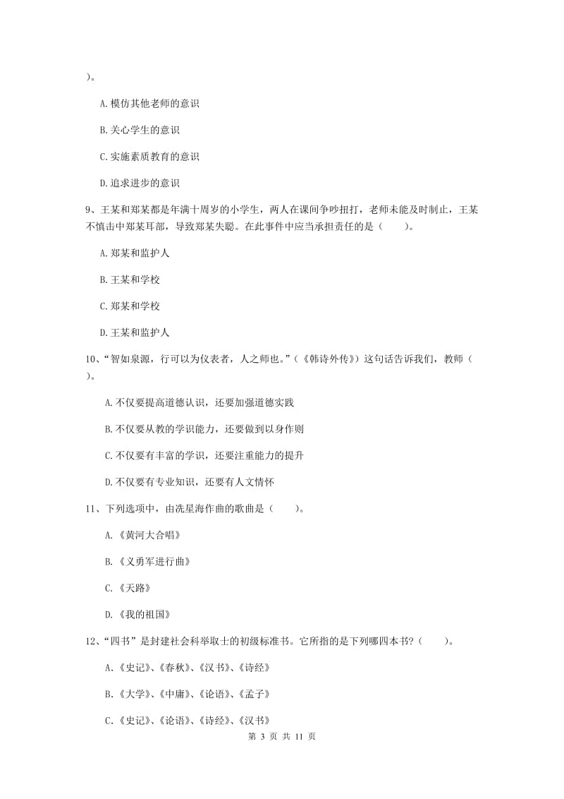 中学教师资格《综合素质》题库综合试卷B卷 附解析.doc_第3页