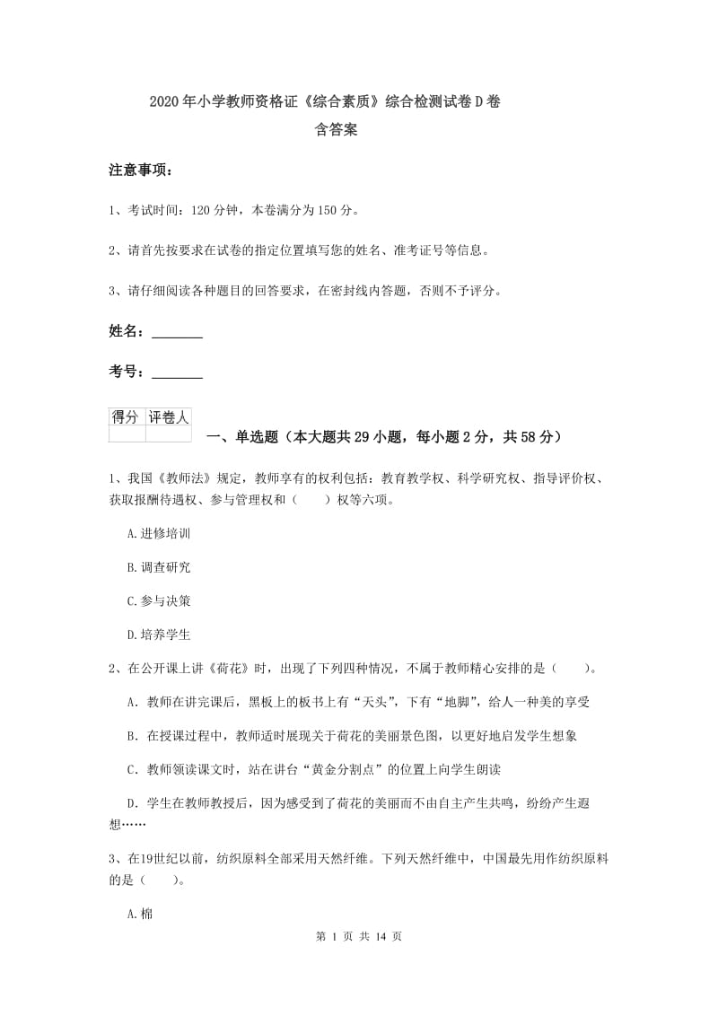 2020年小学教师资格证《综合素质》综合检测试卷D卷 含答案.doc_第1页