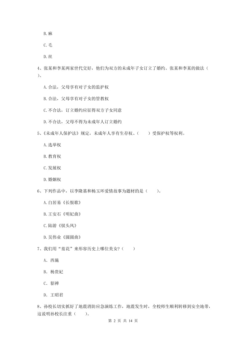 2020年小学教师资格证《综合素质》综合检测试卷D卷 含答案.doc_第2页