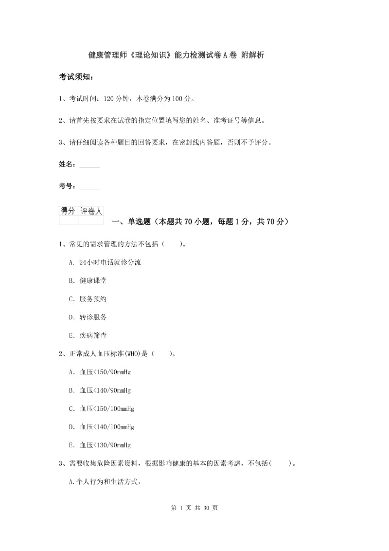 健康管理师《理论知识》能力检测试卷A卷 附解析.doc_第1页