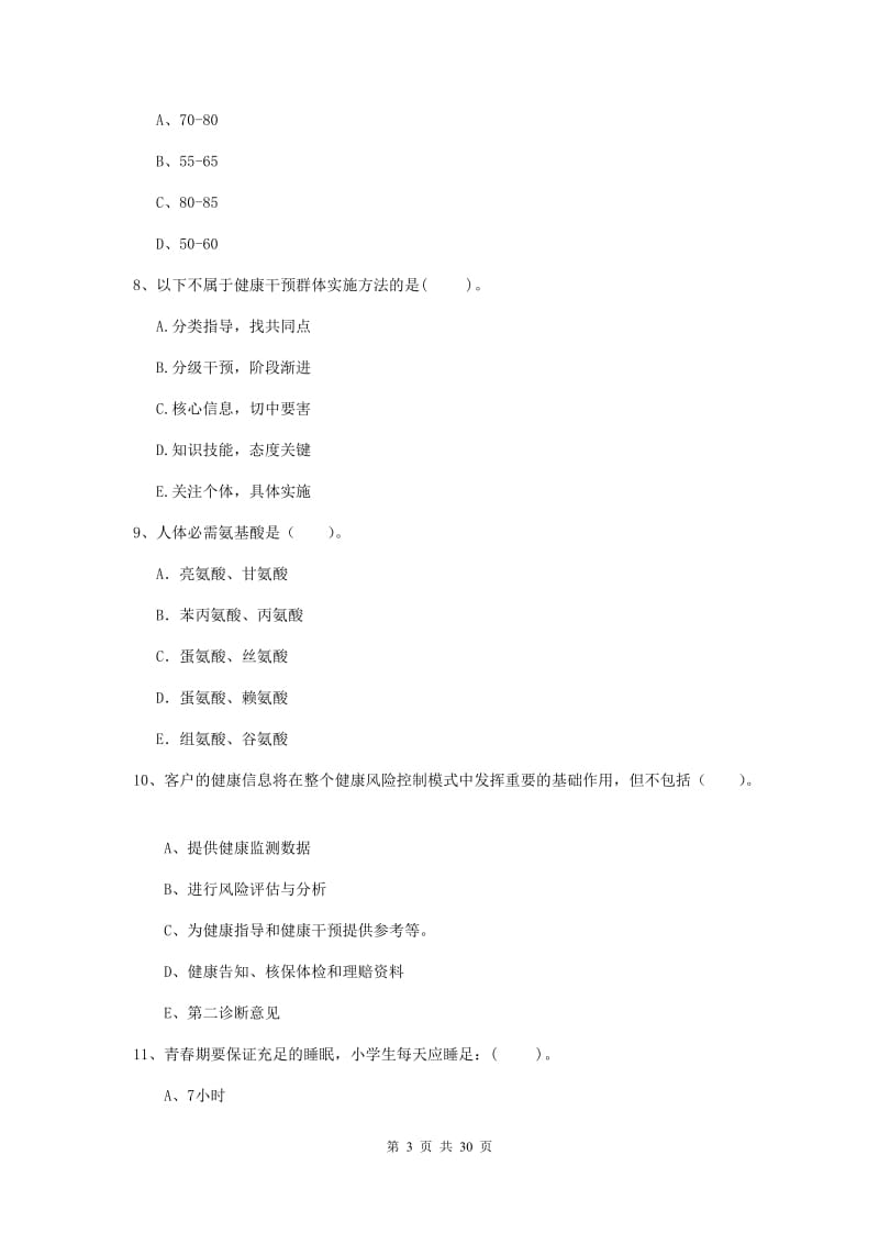 健康管理师《理论知识》能力检测试卷A卷 附解析.doc_第3页