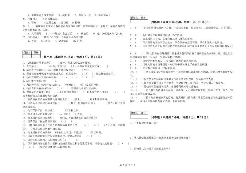 2020年职业资格考试《三级(高级)保育员》强化训练试卷D卷.doc_第2页