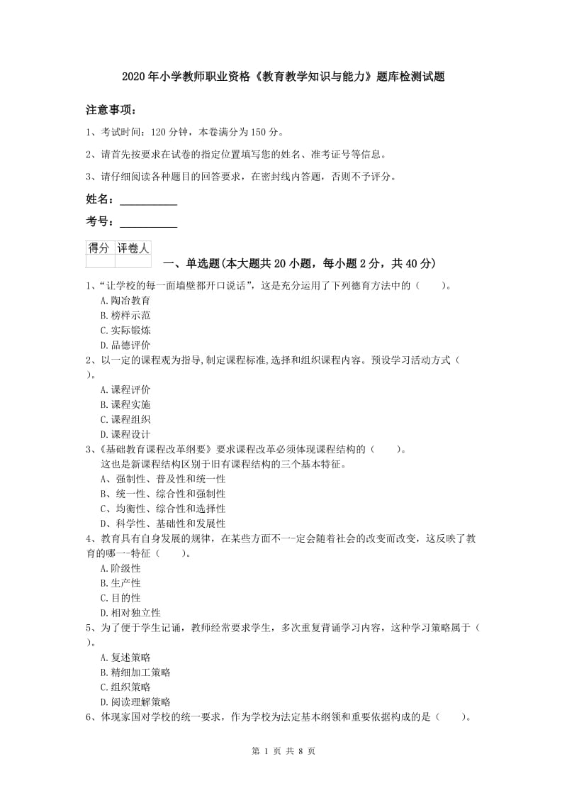 2020年小学教师职业资格《教育教学知识与能力》题库检测试题.doc_第1页