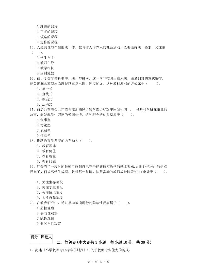 2020年小学教师职业资格《教育教学知识与能力》题库检测试题.doc_第3页