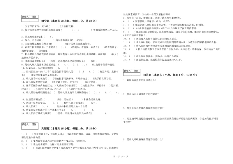 2020年职业资格考试《高级保育员》能力测试试题.doc_第2页