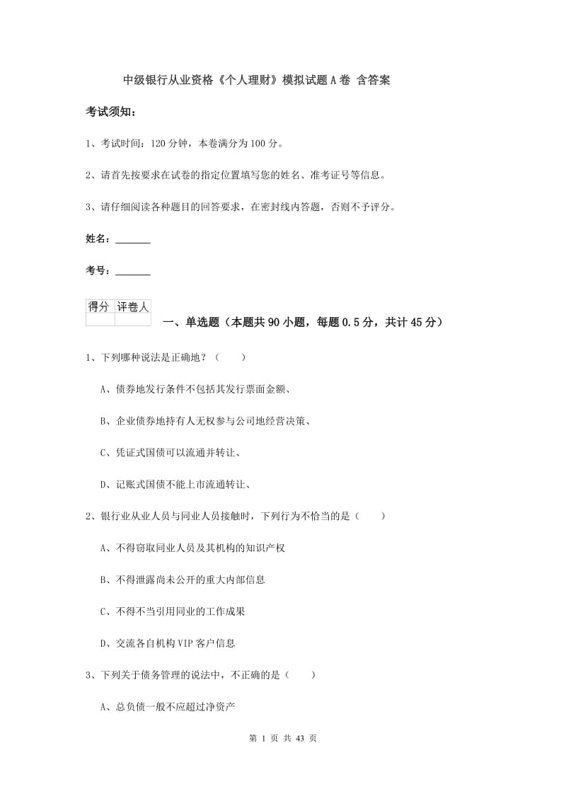 中级银行从业资格《个人理财》模拟试题A卷 含答案.doc_第1页