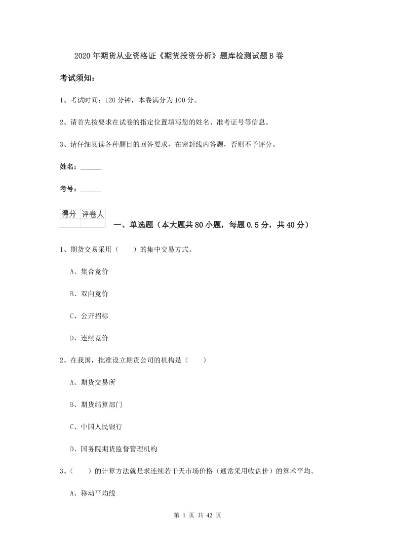 2020年期货从业资格证《期货投资分析》题库检测试题B卷.doc_第1页