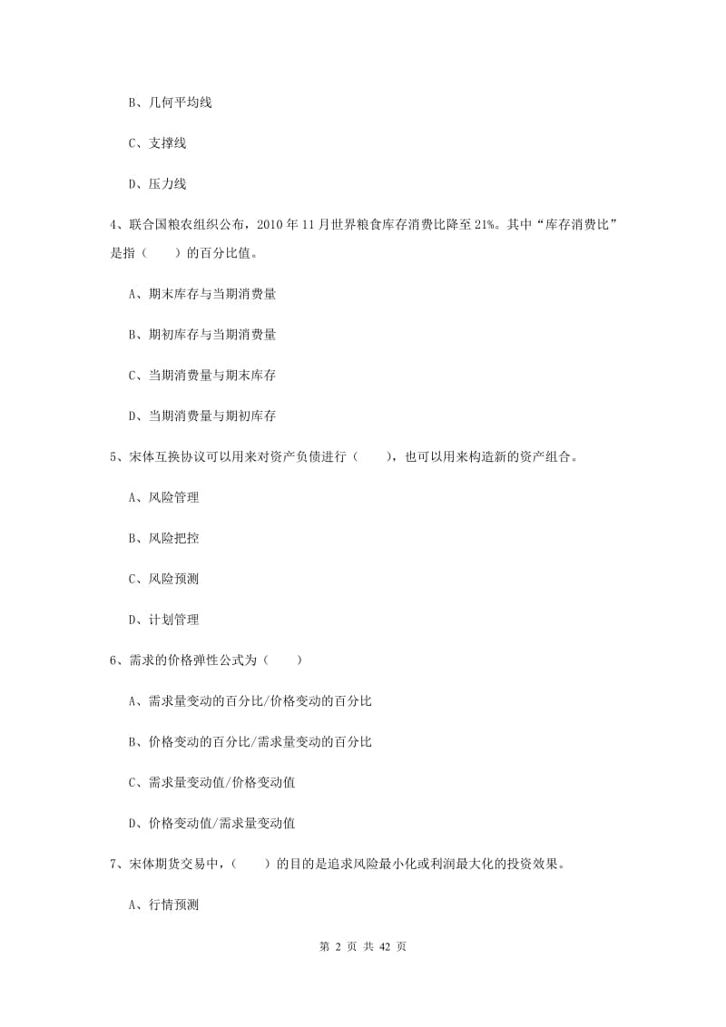 2020年期货从业资格证《期货投资分析》题库检测试题B卷.doc_第2页