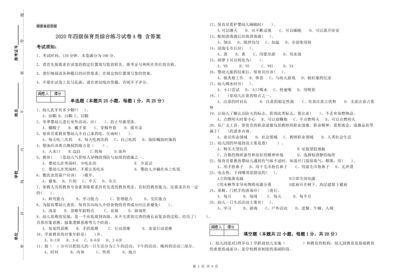 2020年四级保育员综合练习试卷A卷 含答案.doc_第1页