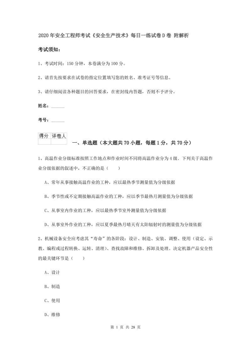 2020年安全工程师考试《安全生产技术》每日一练试卷D卷 附解析.doc_第1页