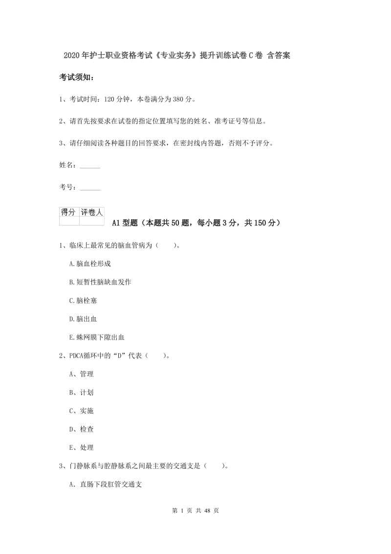 2020年护士职业资格考试《专业实务》提升训练试卷C卷 含答案.doc_第1页