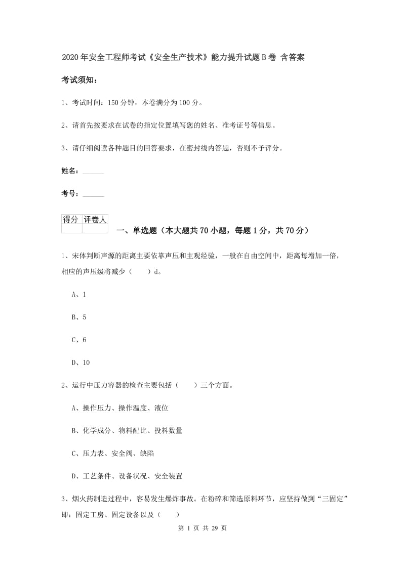 2020年安全工程师考试《安全生产技术》能力提升试题B卷 含答案.doc_第1页