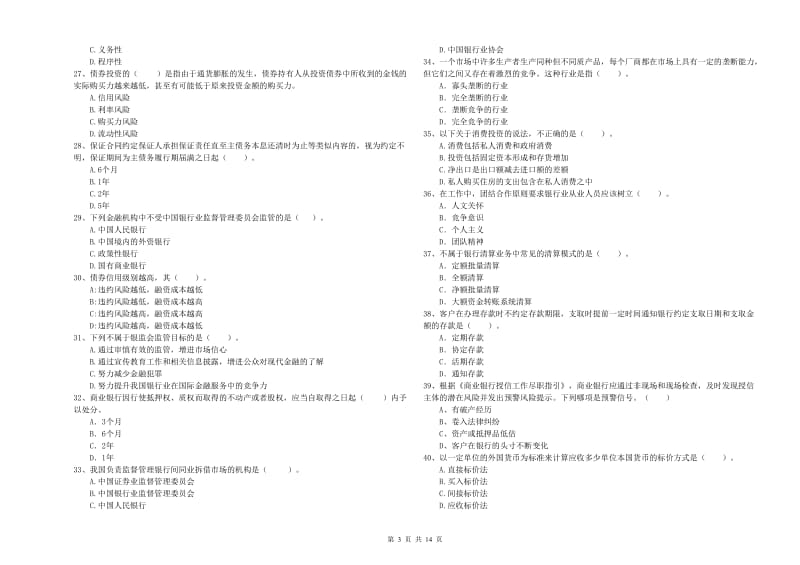 中级银行从业资格证《银行业法律法规与综合能力》真题模拟试卷B卷.doc_第3页