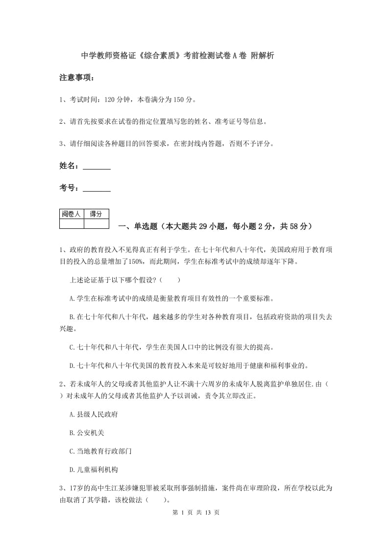 中学教师资格证《综合素质》考前检测试卷A卷 附解析.doc_第1页