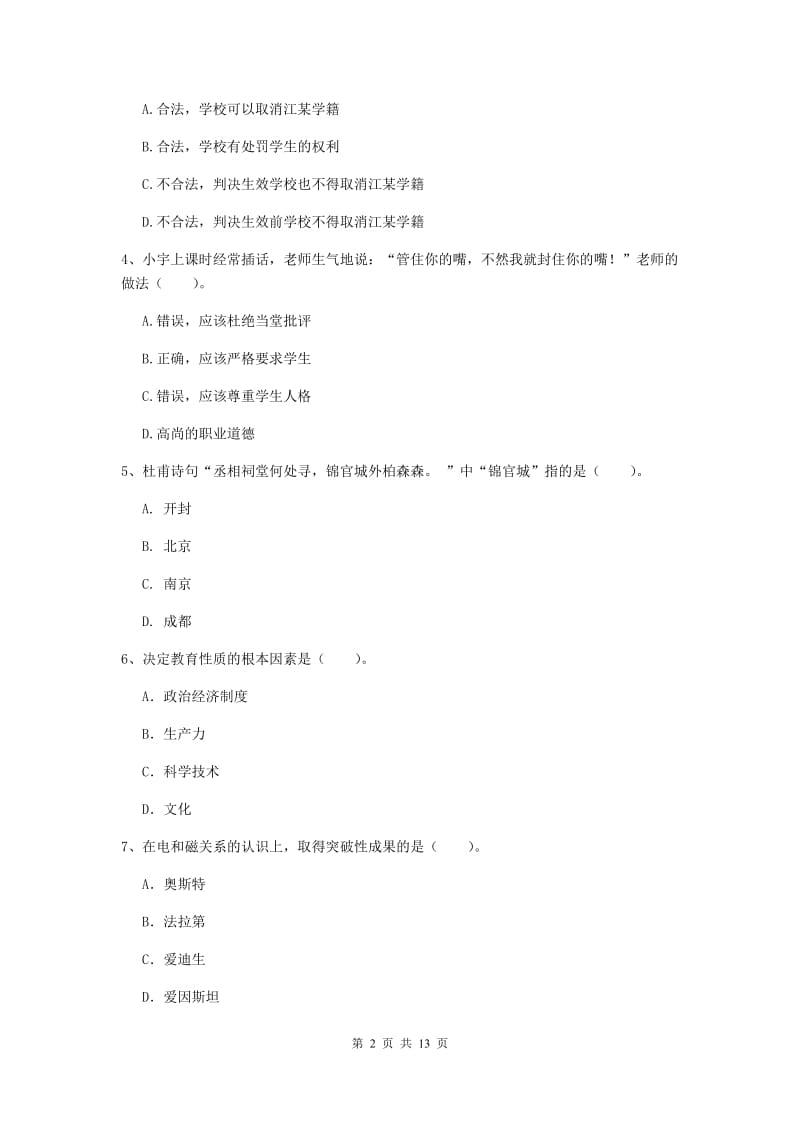 中学教师资格证《综合素质》考前检测试卷A卷 附解析.doc_第2页