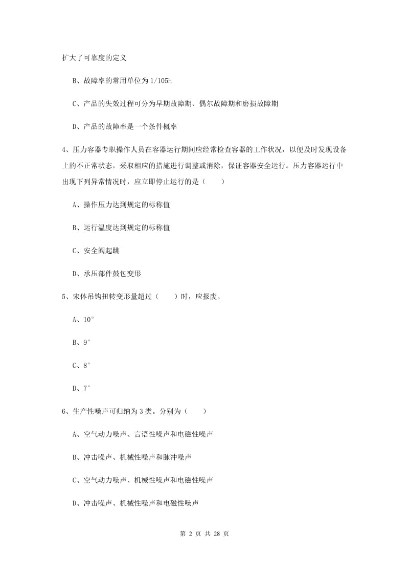 2020年安全工程师《安全生产技术》题库练习试题.doc_第2页