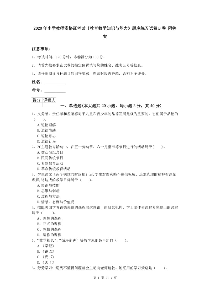 2020年小学教师资格证考试《教育教学知识与能力》题库练习试卷B卷 附答案.doc_第1页