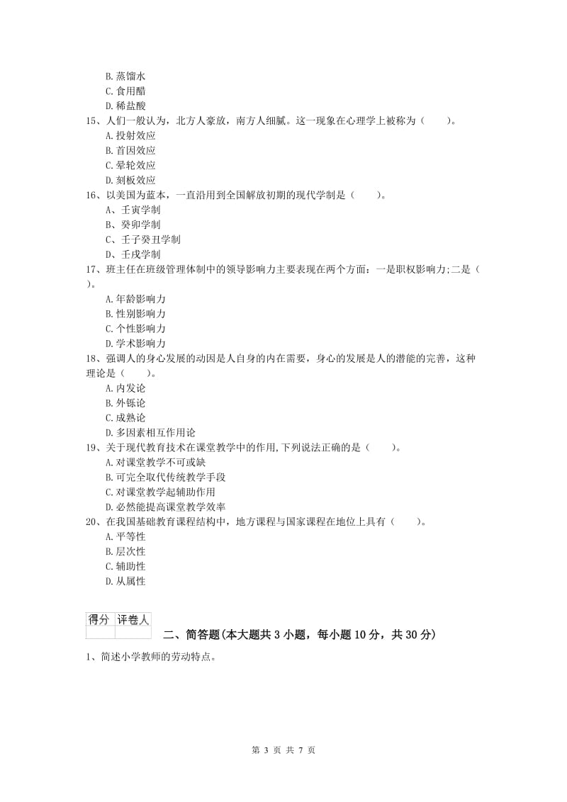 2020年小学教师资格证考试《教育教学知识与能力》题库练习试卷B卷 附答案.doc_第3页